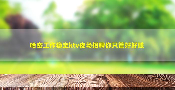 克拉玛依KTV招聘